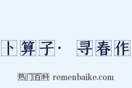 卜算子·寻春作是什么意思的图片